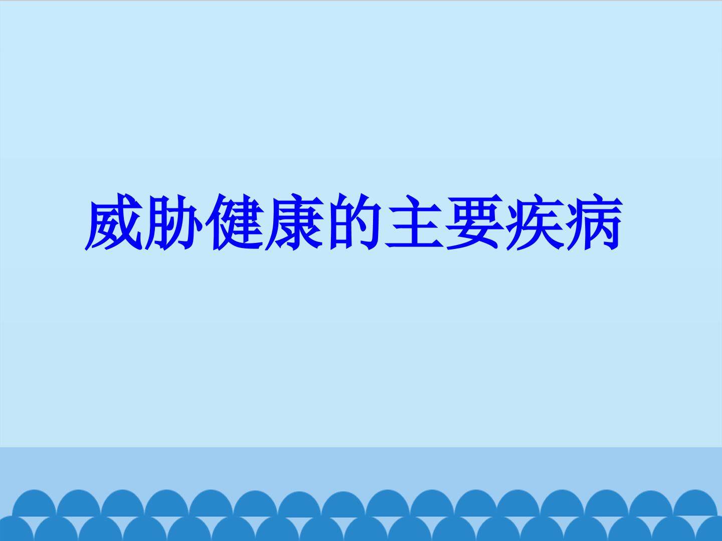 威胁健康的主要疾病_课件1