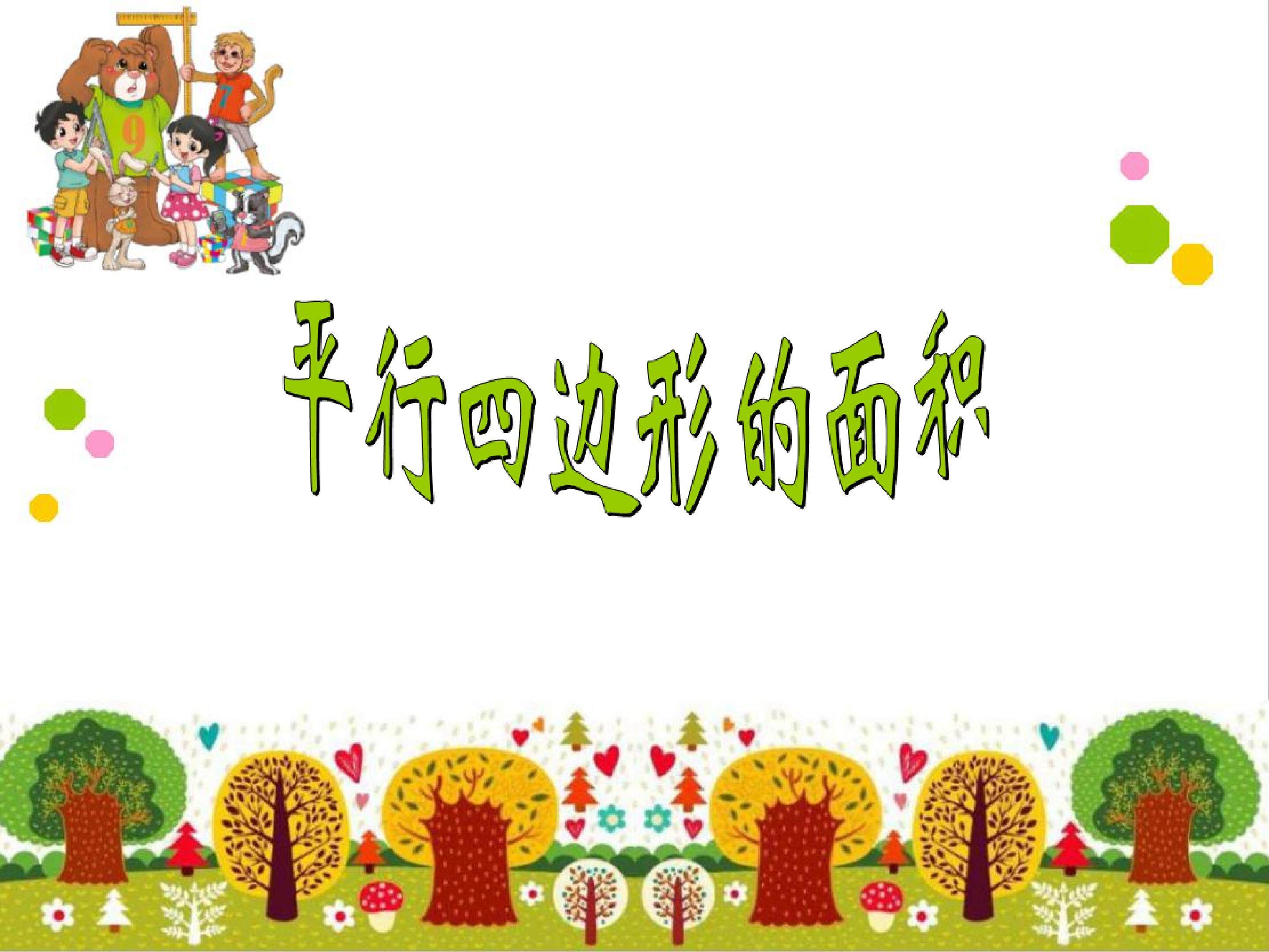 平心四边形面积