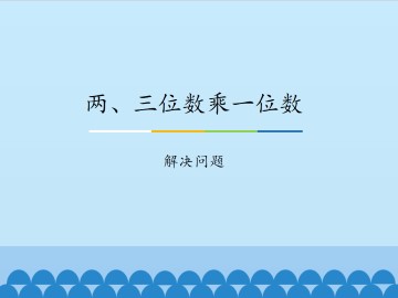 两、三位数乘一位数-解决问题_课件1