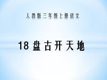 18 盘古开天地