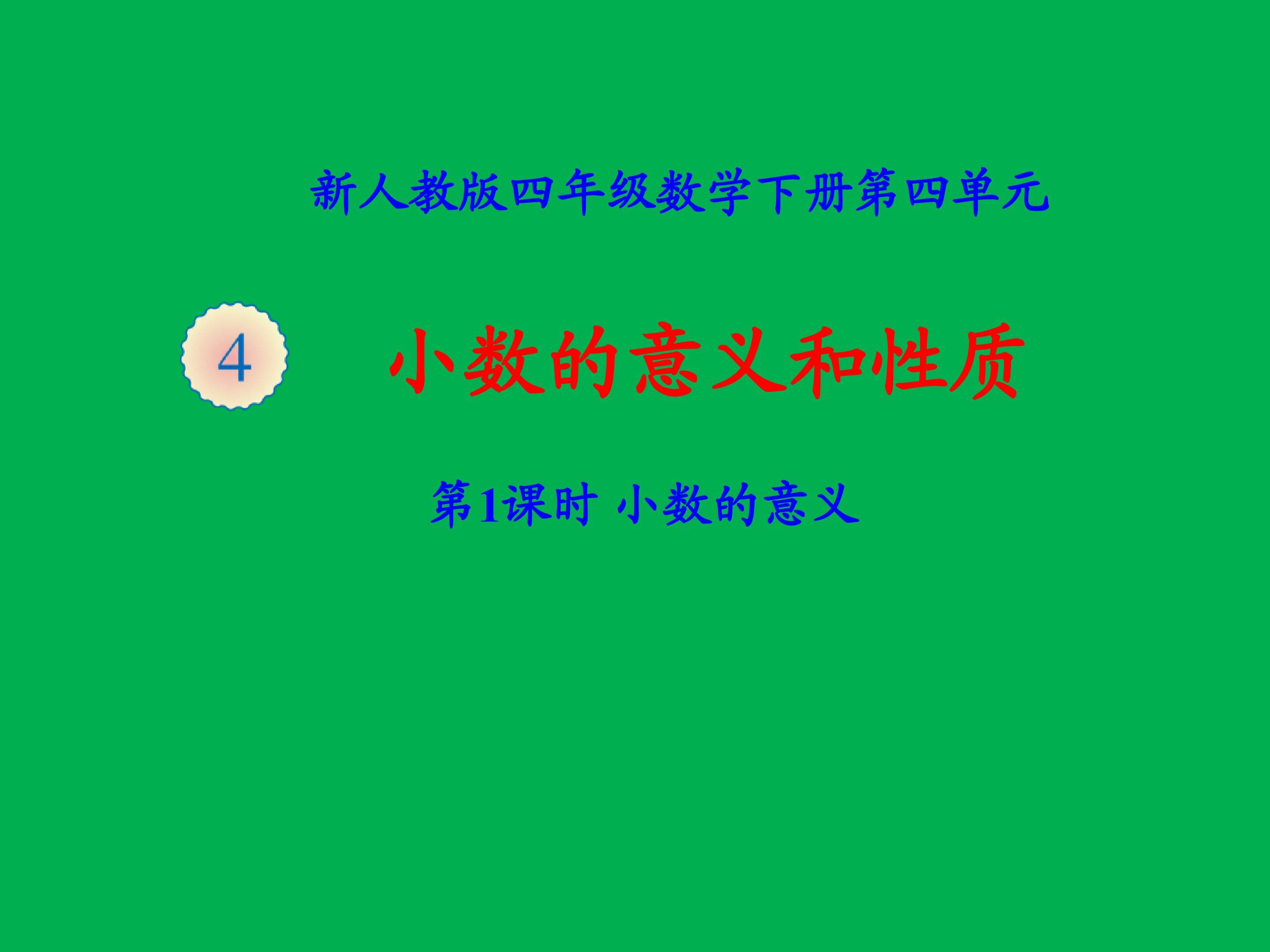 《小数的意义》