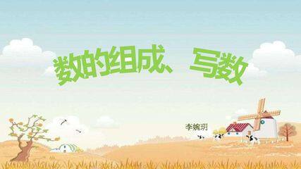 11-20各数的组成、写数