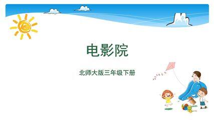 【★★】3年级数学北师大版下册课件第3单元《3.4电影院》