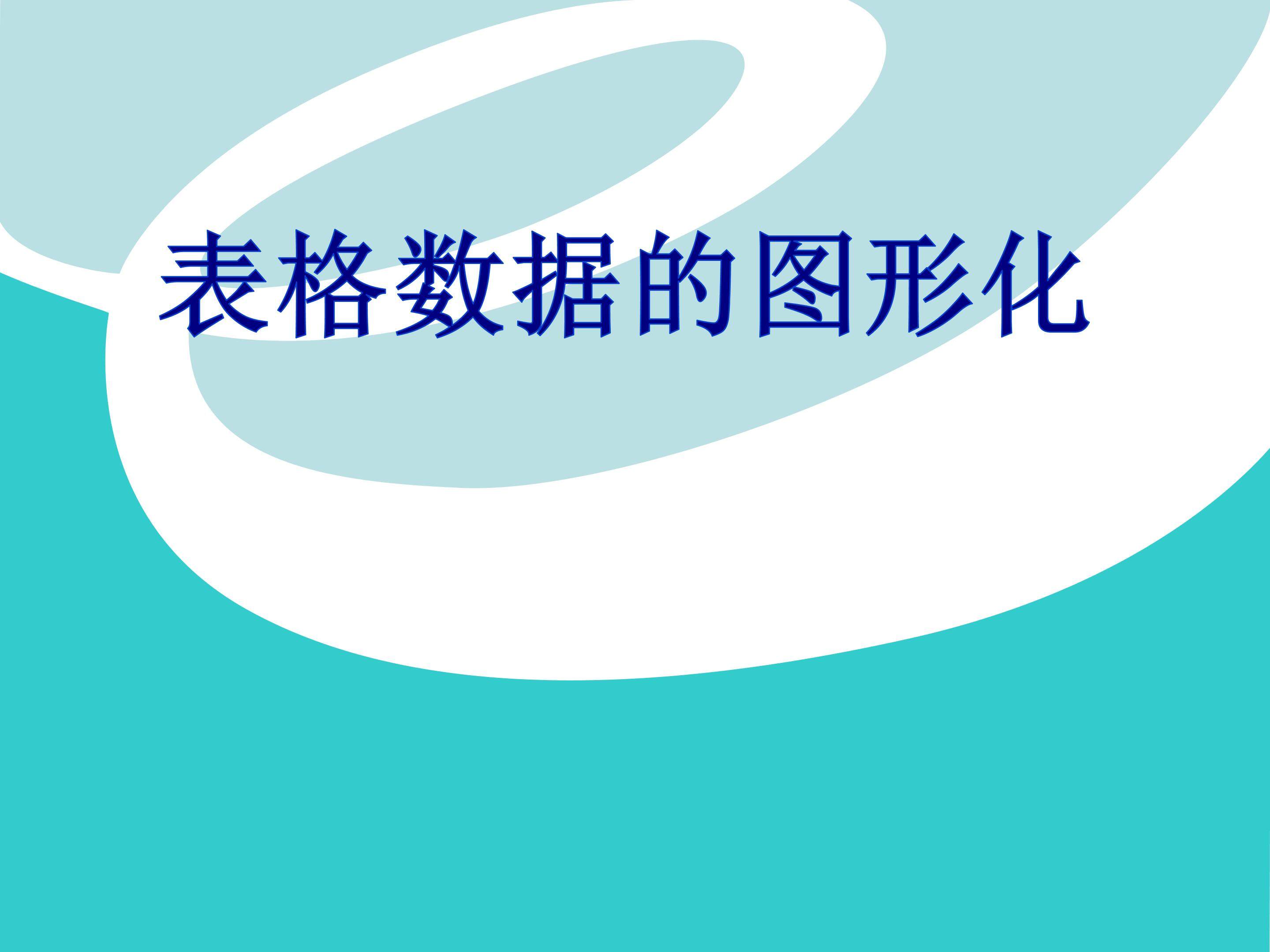 表格数据的图形化
