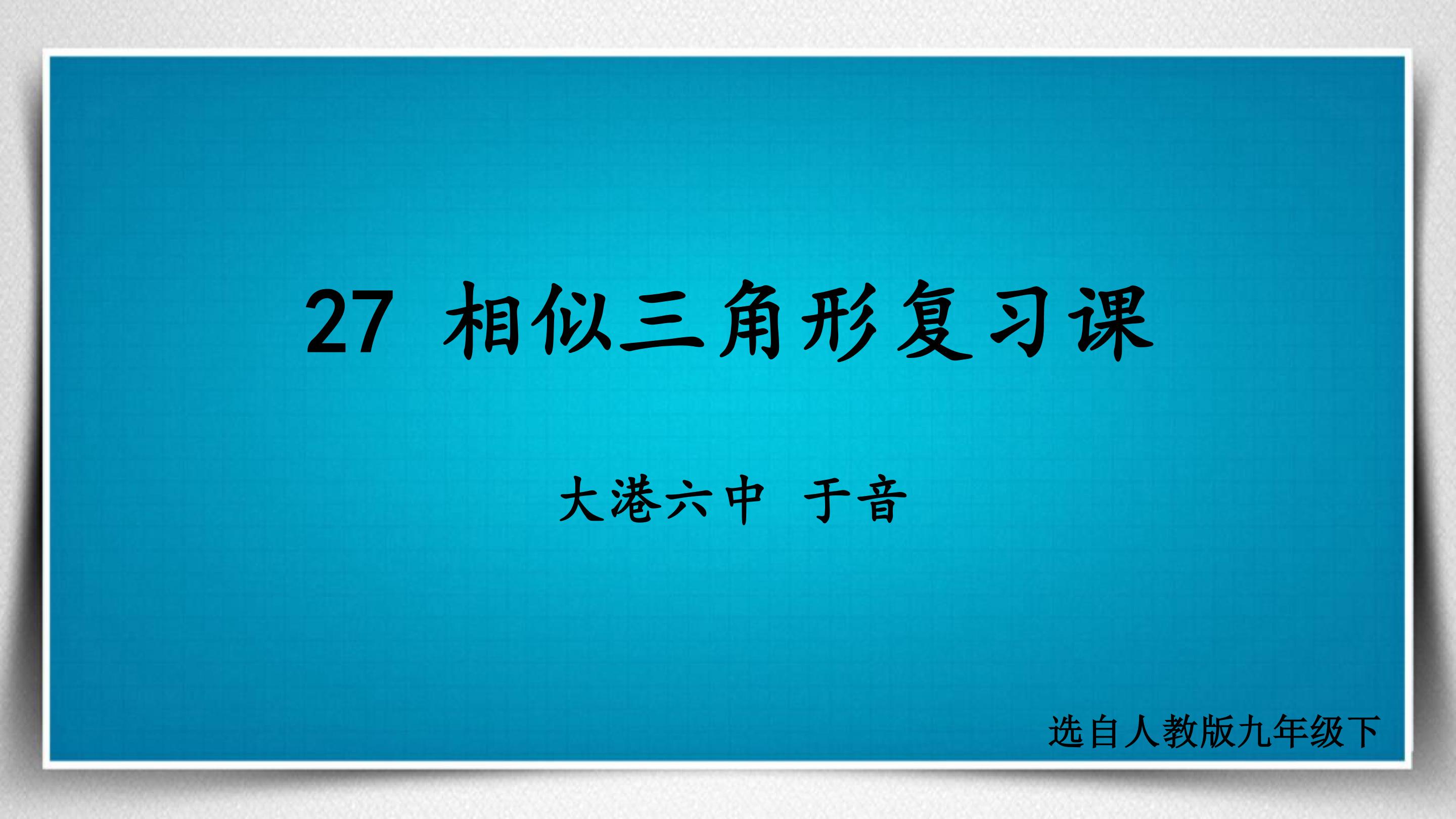 相似三角形复习课