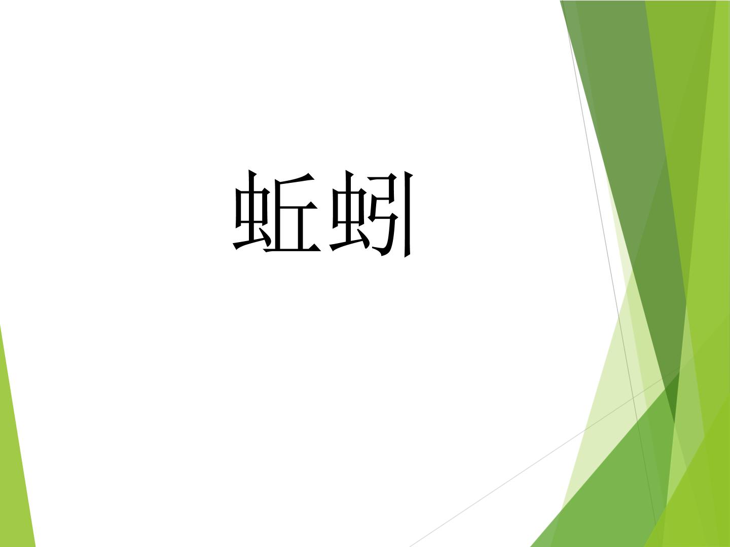 蚯蚓_课件1