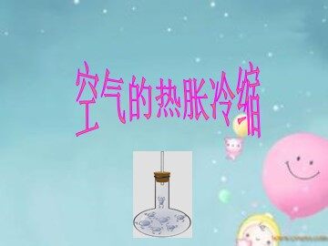 2 热胀冷缩