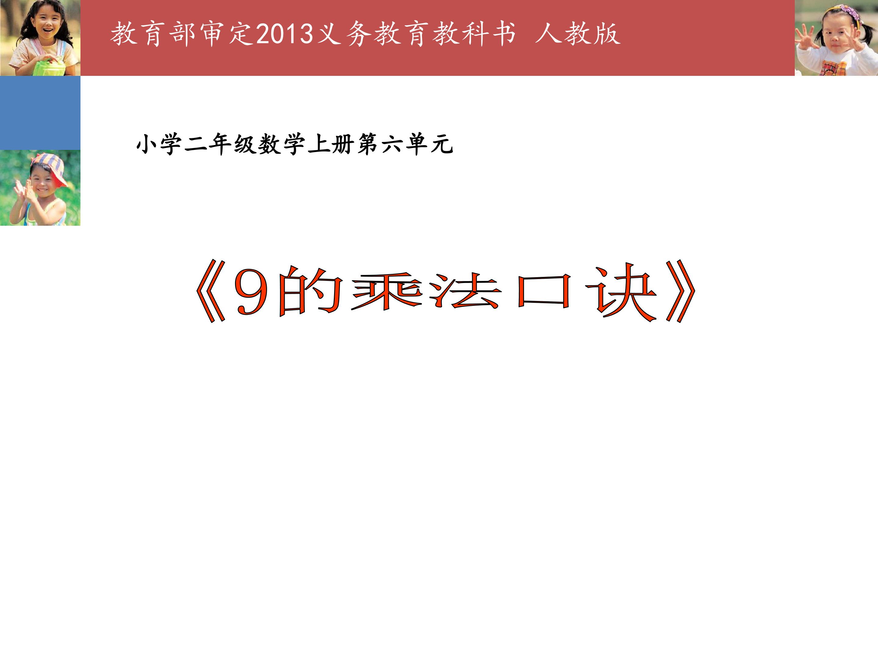 9的乘法口诀   课件PPT