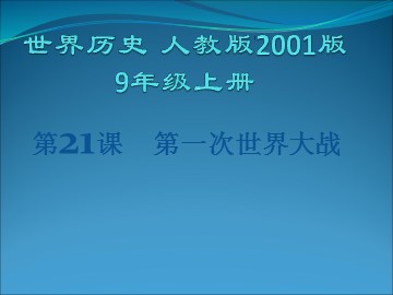 第21课 第一次世界大战