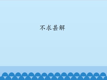 不求甚解_课件1