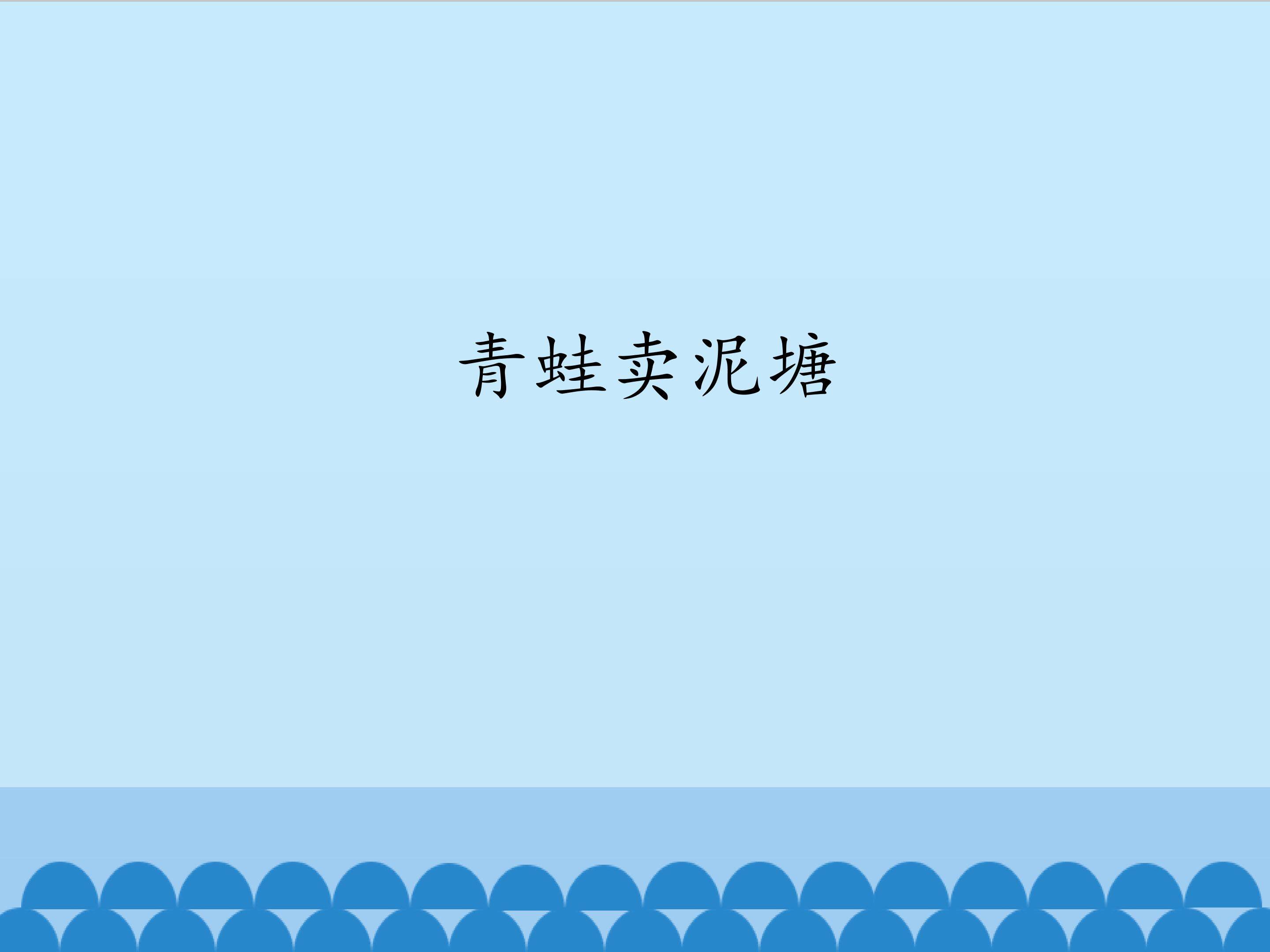 青蛙卖泥塘_课件1