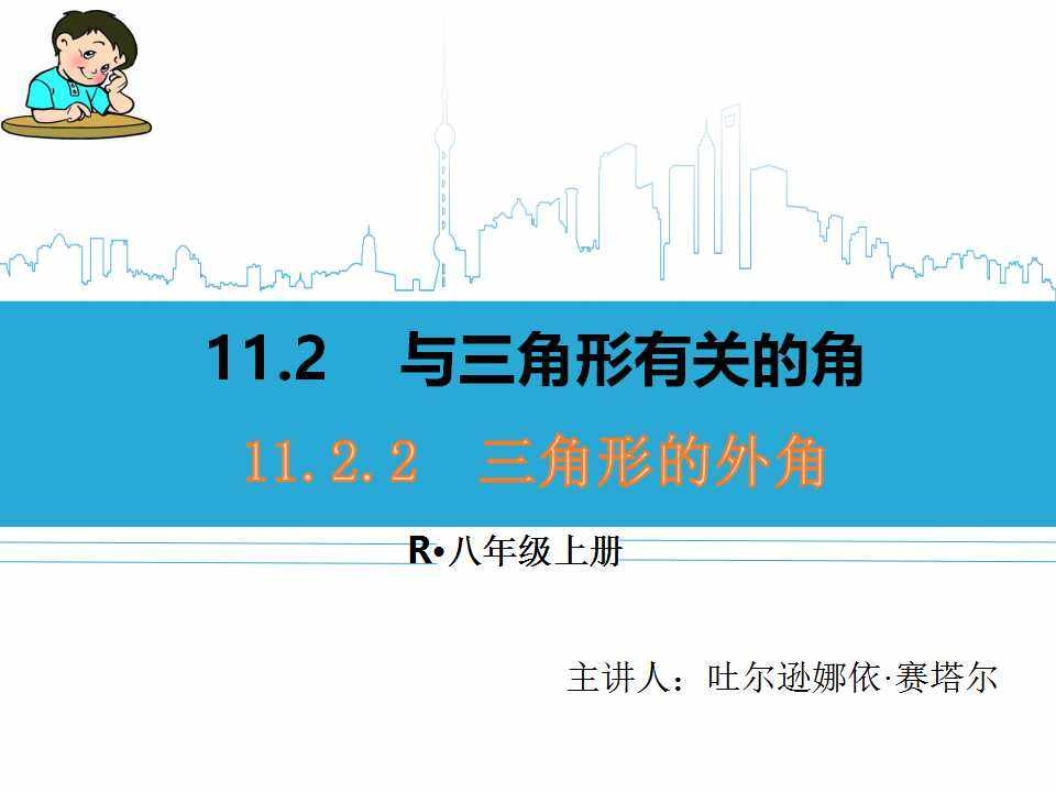 11.2.2 三角形的外角