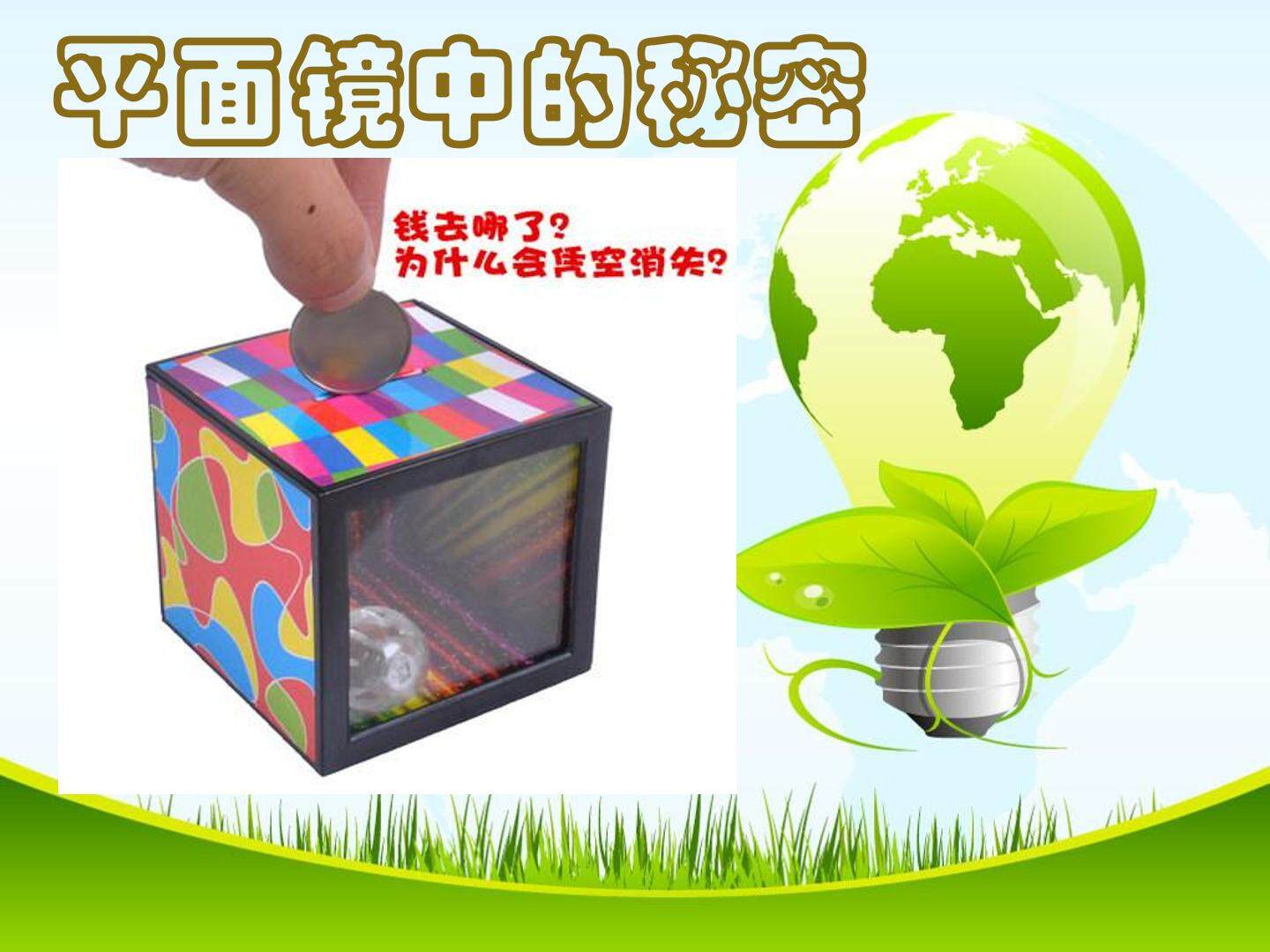 《光的反射和折射》（第二课时）