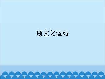 新文化运动_课件1