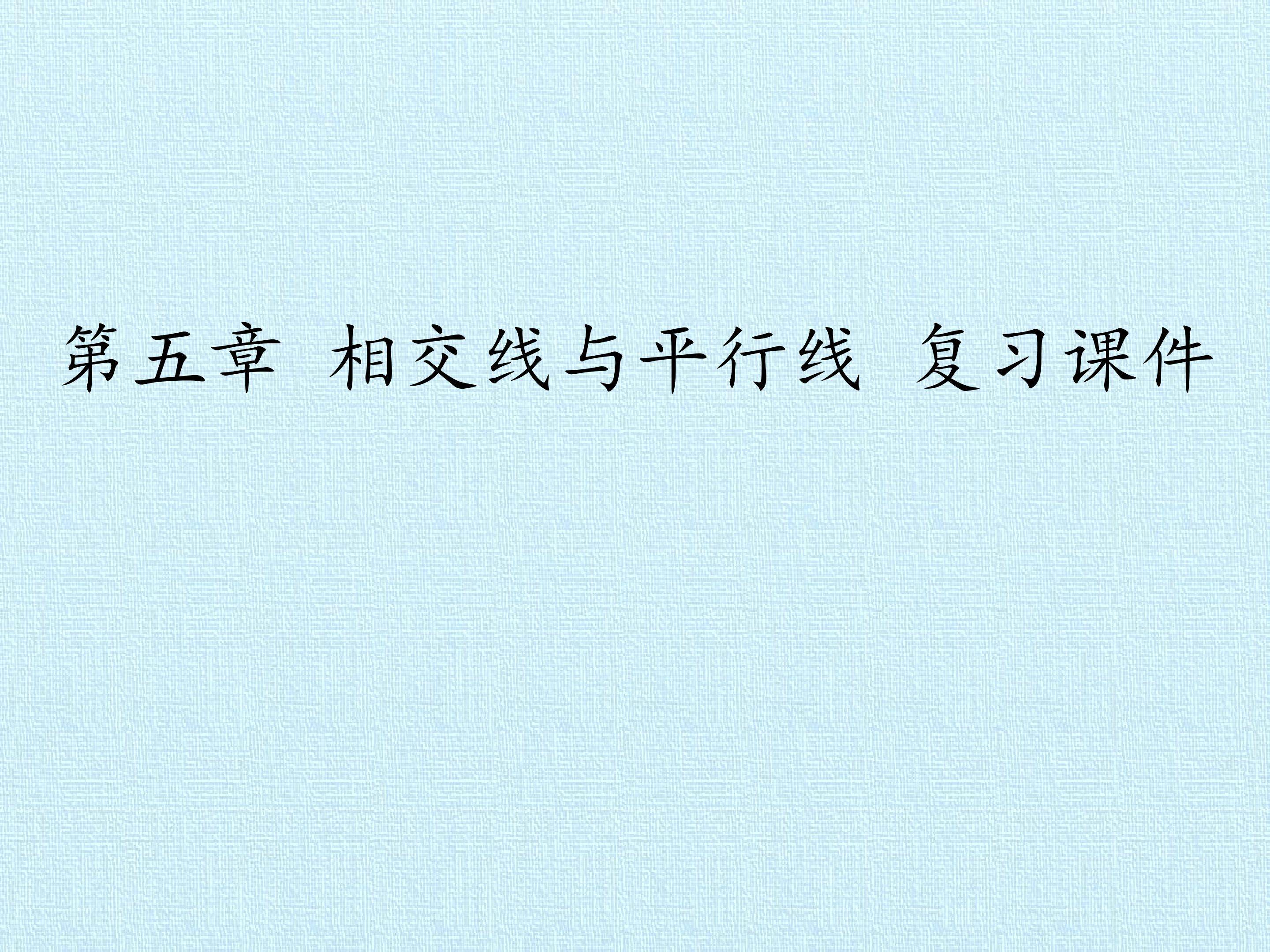 第五章 相交线与平行线 复习课件