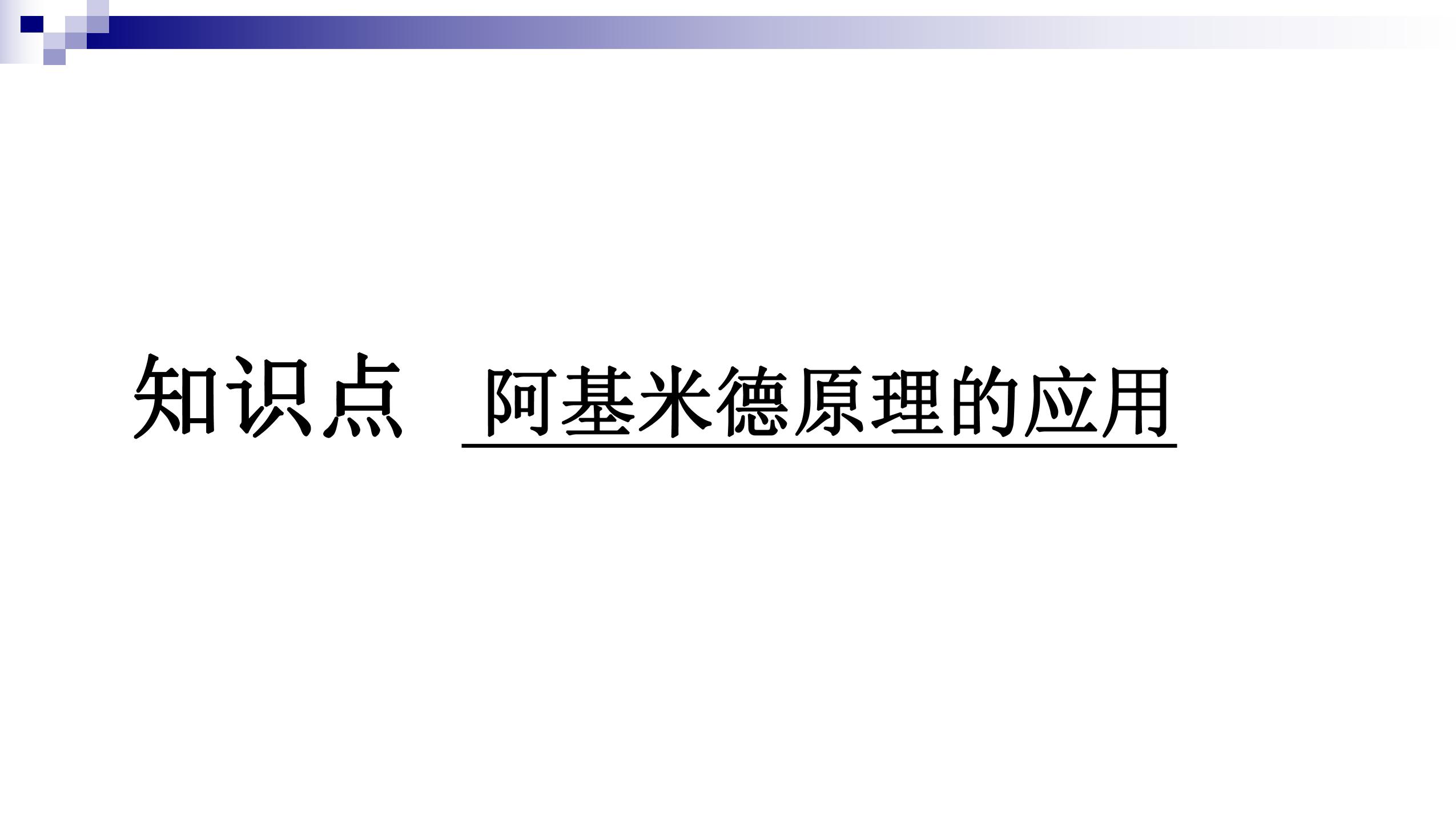 人教版八年级物理下册10.1.2 阿基米德原理的应用(共22张PPT)