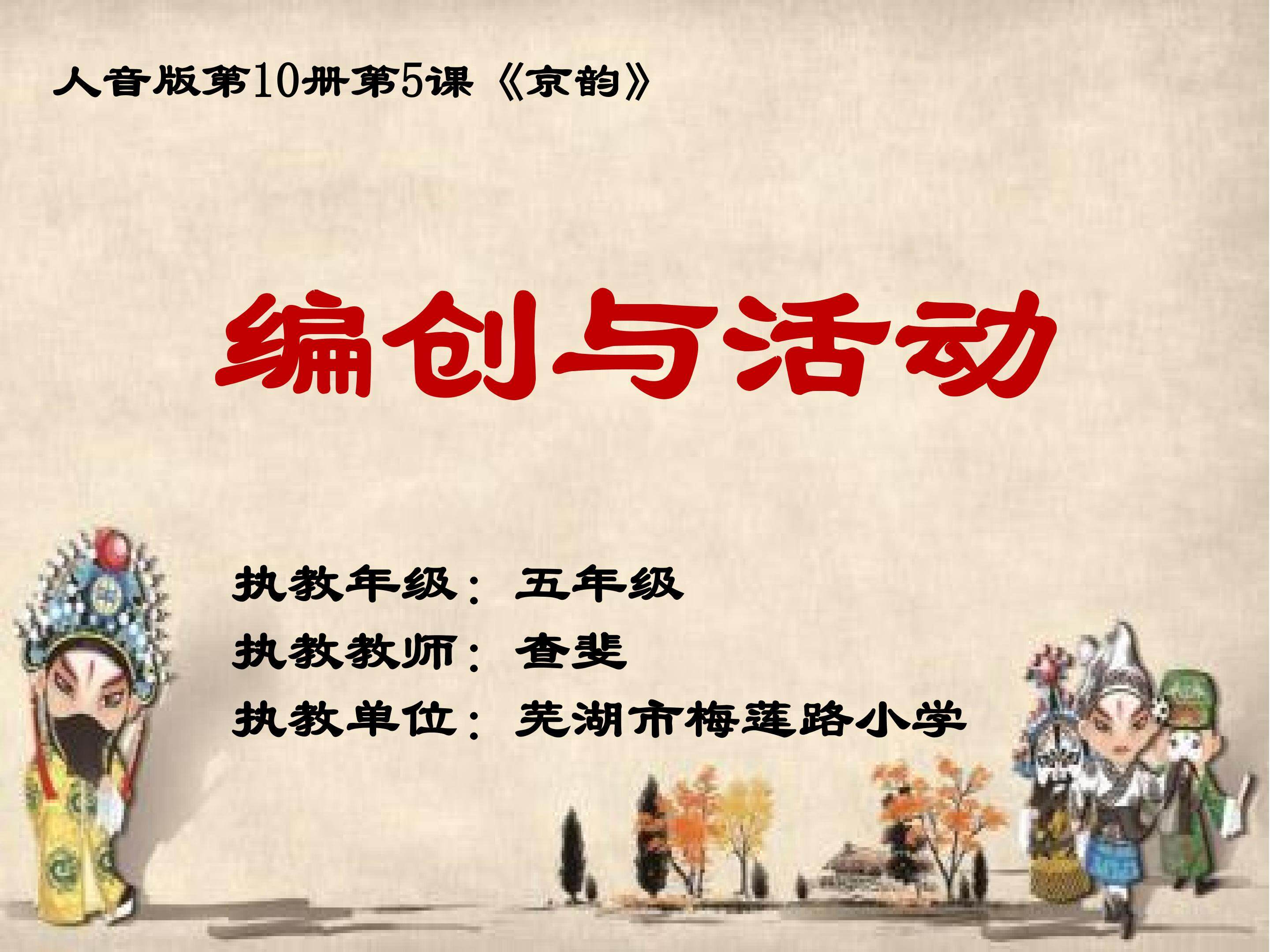 第十册第五课《京韵》——编创与活动