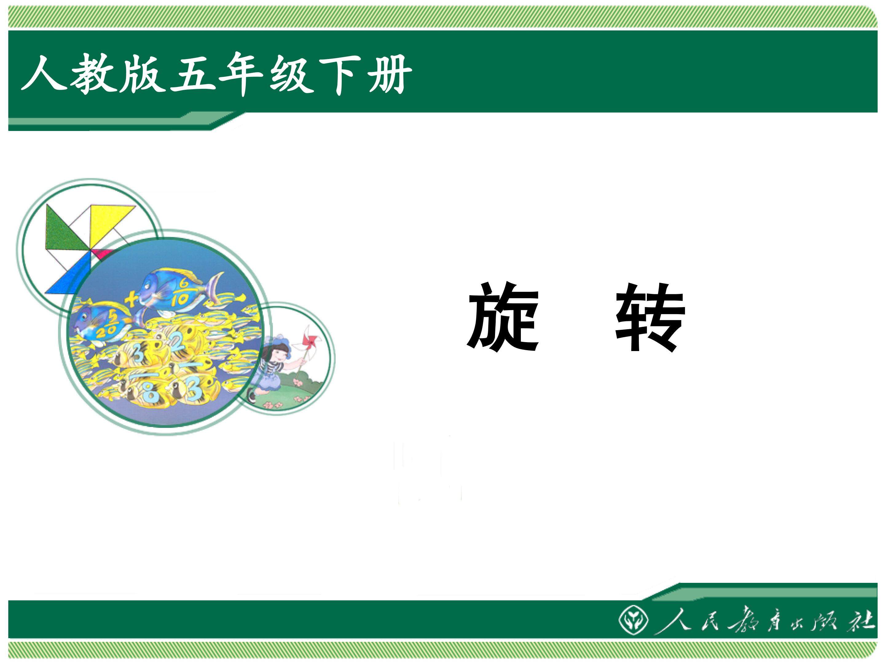 图形的运动（三） 旋转
