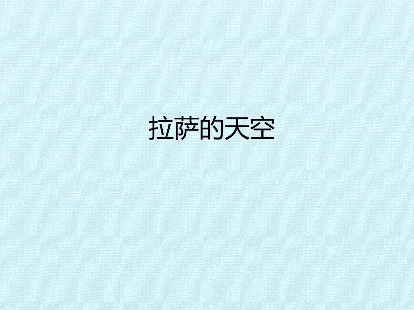 拉萨的天空_课件1