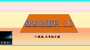 梯形的面积