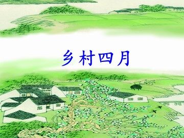 乡村四月