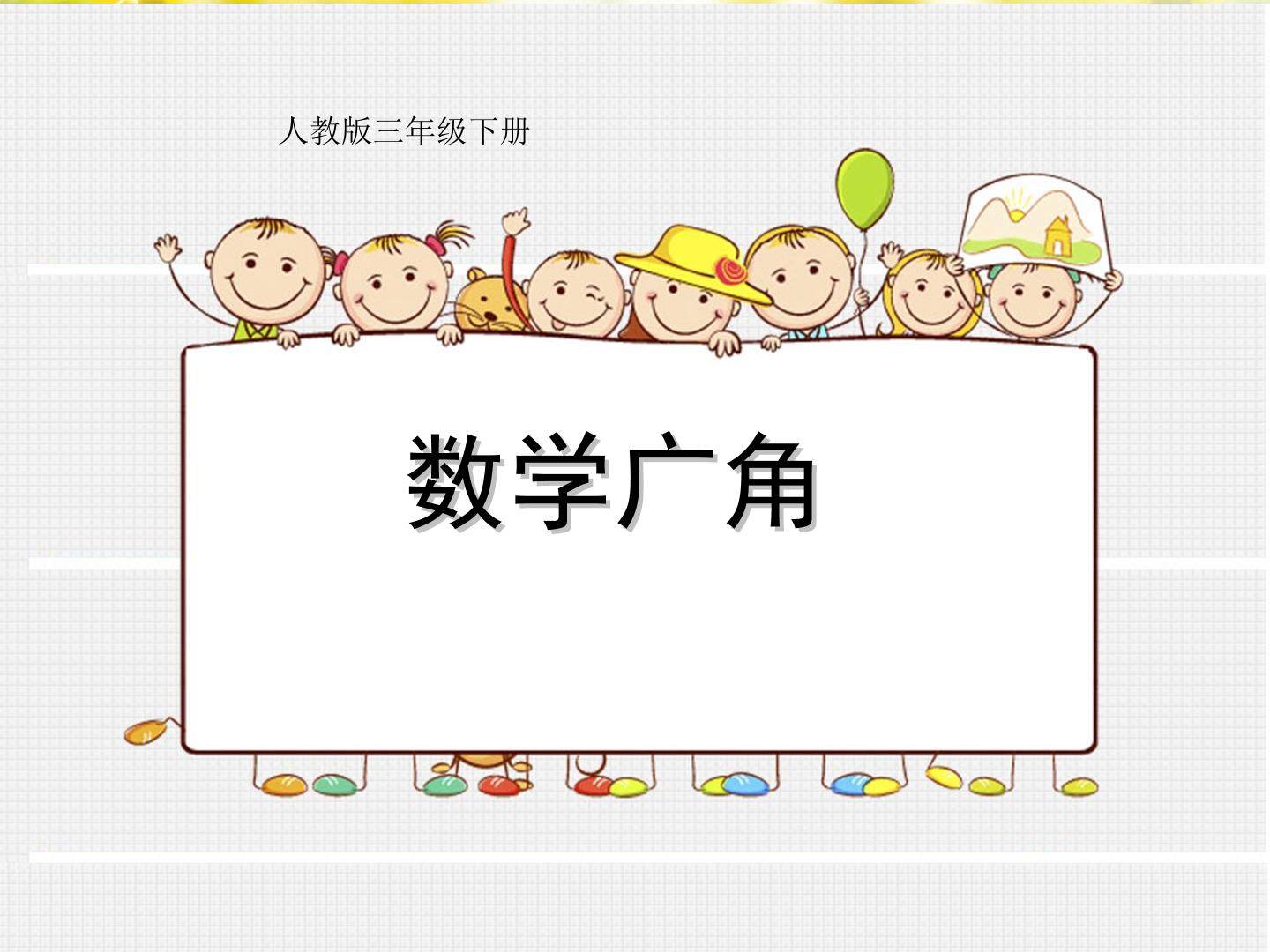 9 数学广角——集合
