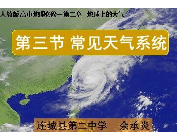 连城二中常见天气系统2