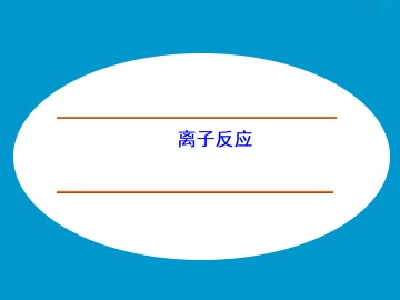 离子反应_课件1