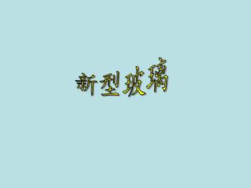 新型玻璃_课件1