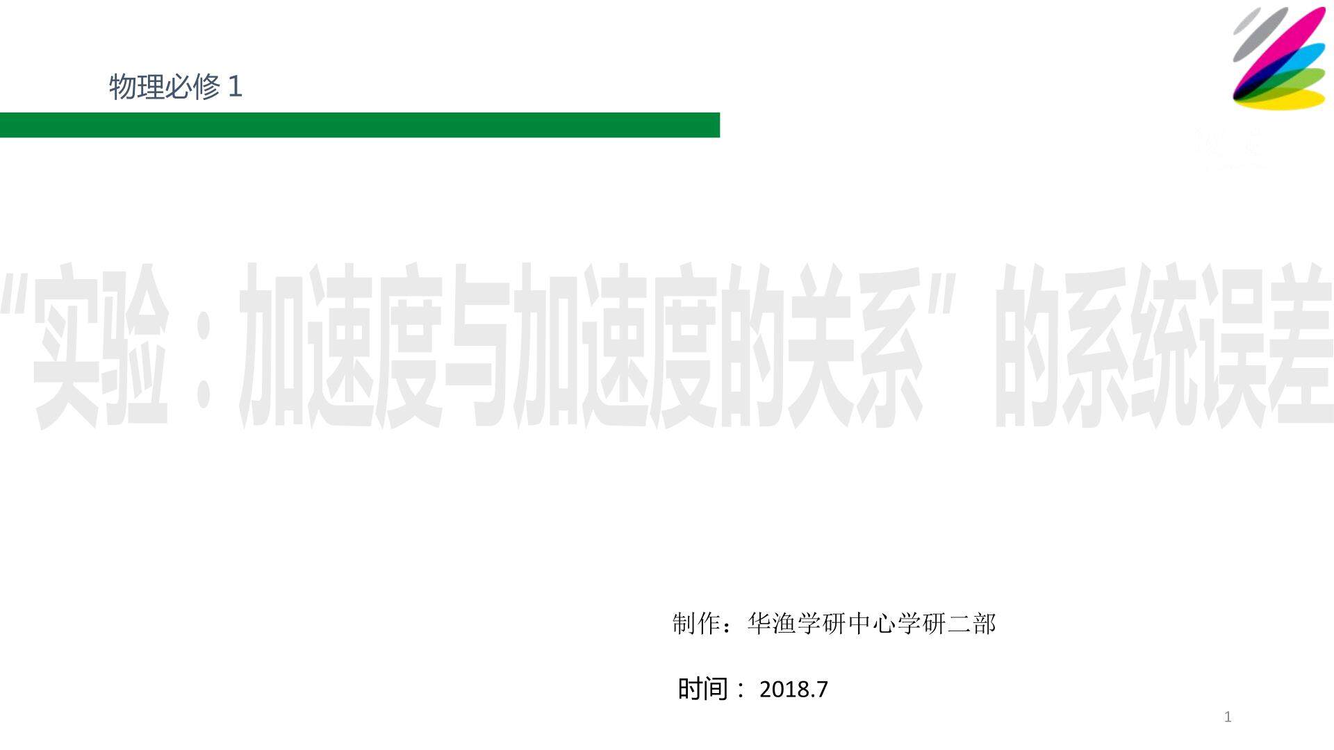 难点_“实验：加速度与质量的关系”的系统误差1