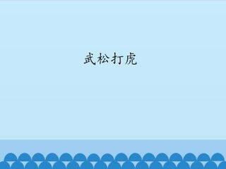 武松打虎_课件1
