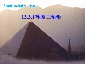 13.3.1等腰三角形