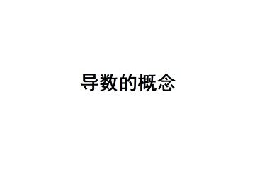 导数的概念_课件1