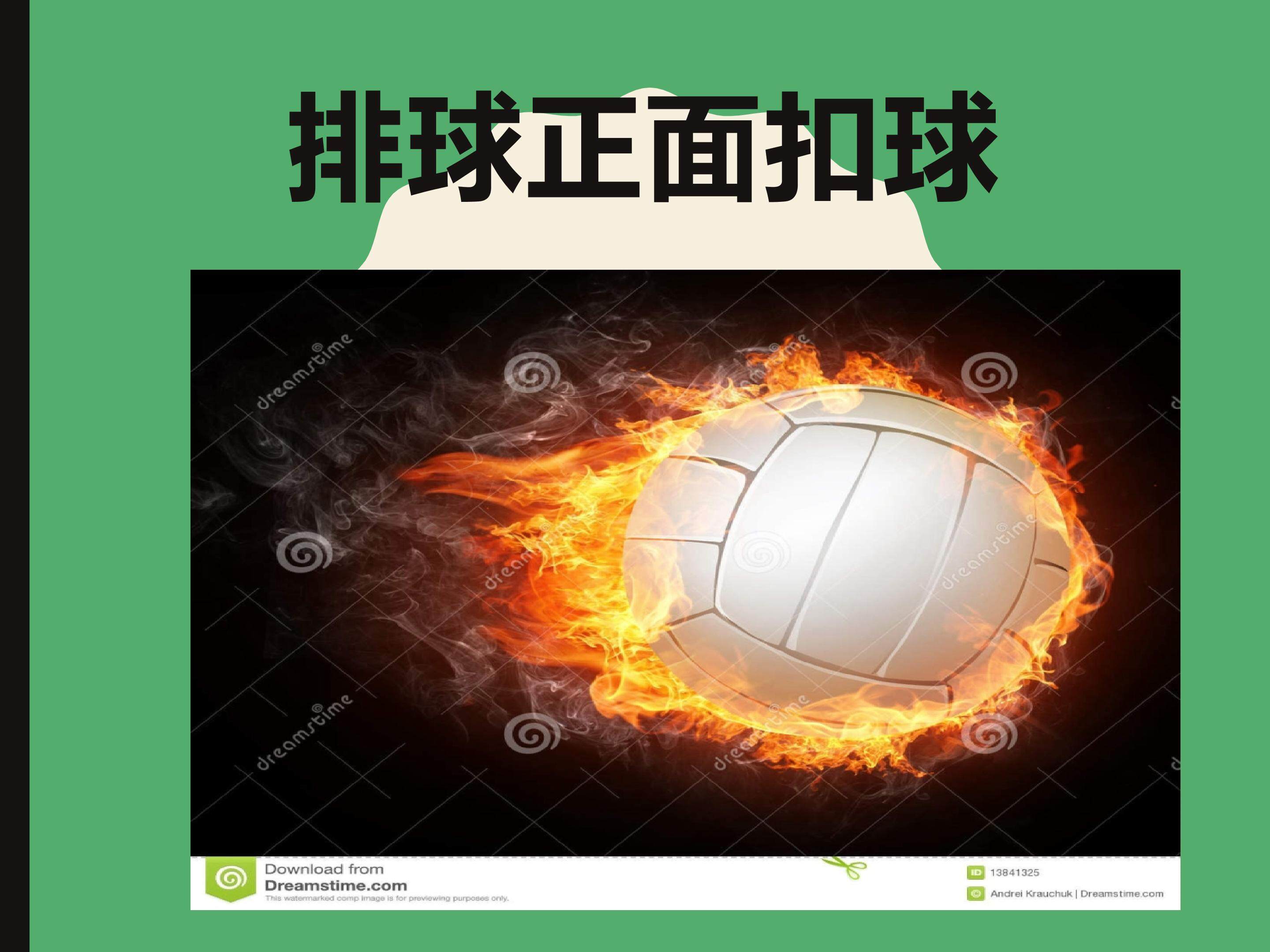 排球正面扣球