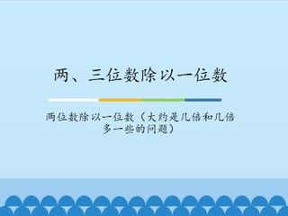 两、三位数除以一位数-两位数除以一位数(大约是几倍和几倍多一些的问题)_课件1
