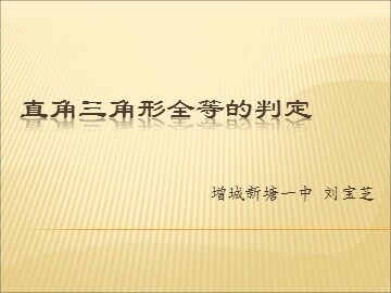 课时７。11.2.6直角三角形全等的判定5（特色班）
