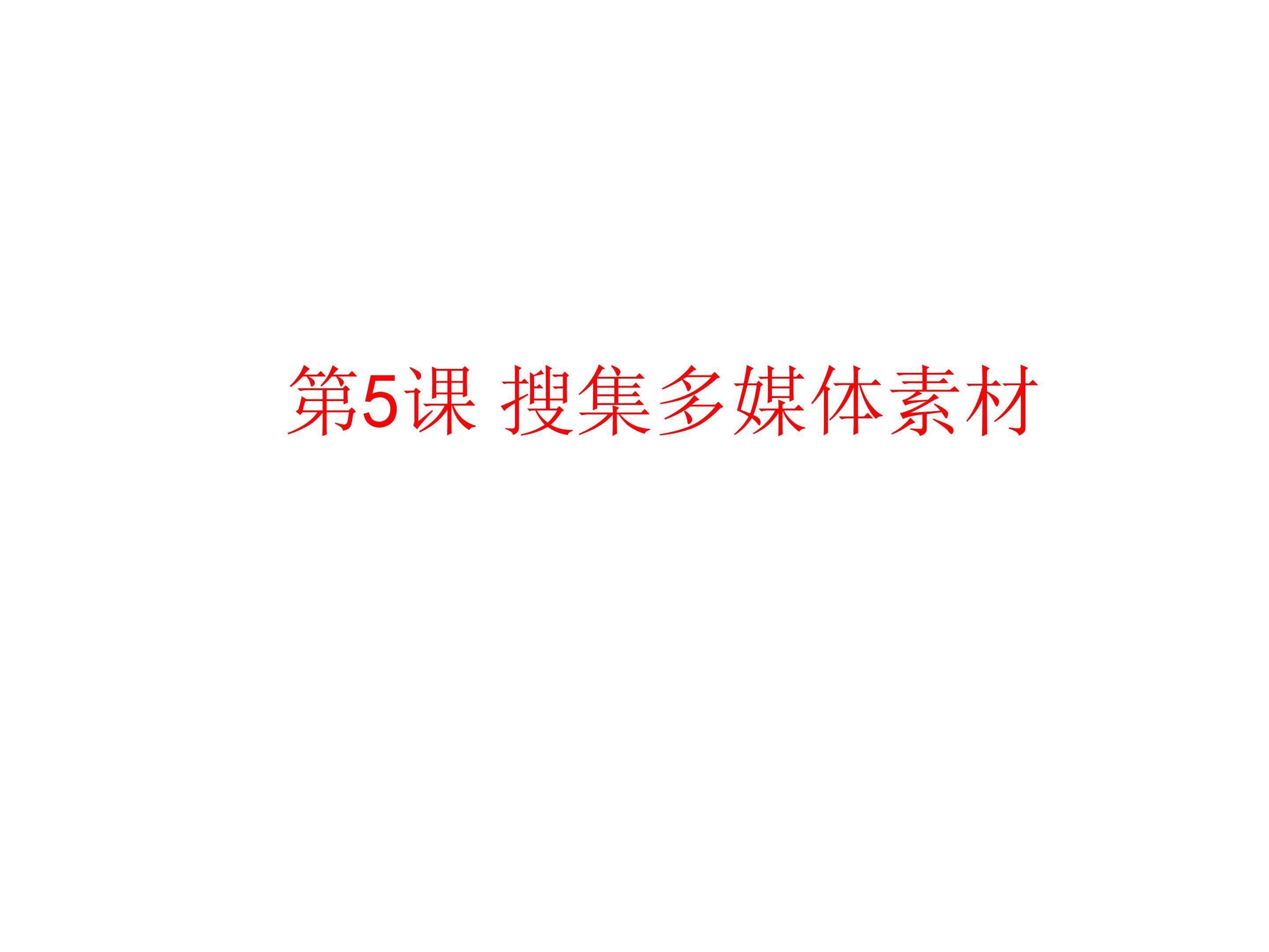 搜集多媒体素材