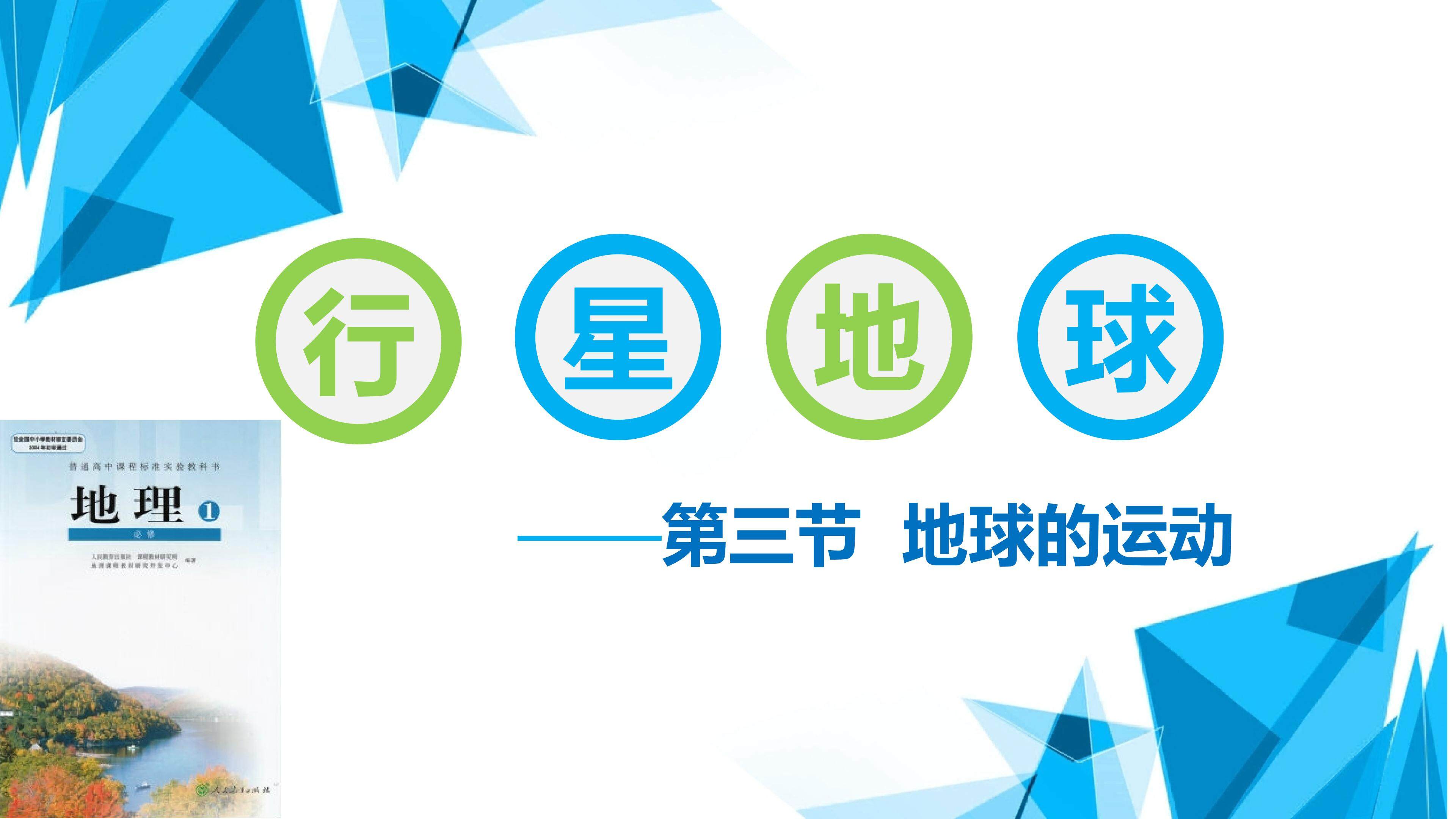 第一章 第三节 地球的运动