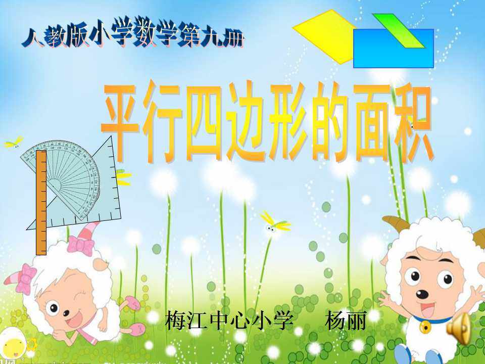 平行四边形的面积