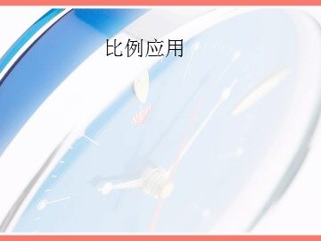 《用比例解决问题》课件4