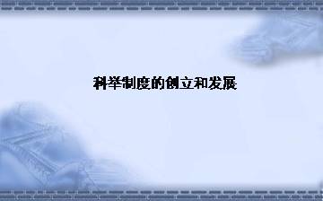 科举制度的创立和发展_课件1