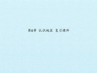 第6章 认识地区 复习课件