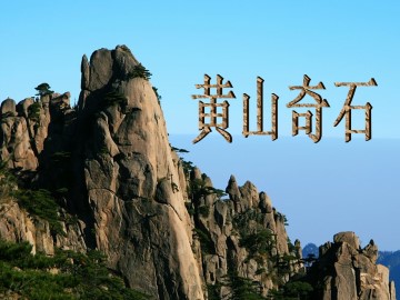 黄山奇石_课件4