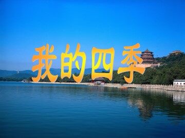 我的四季_课件3