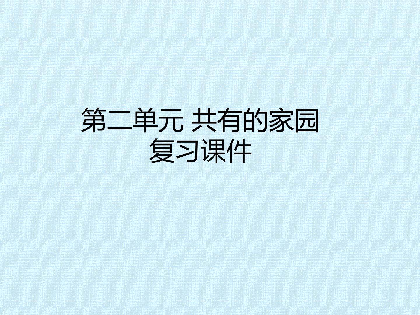 第二单元 共有的家园 复习课件