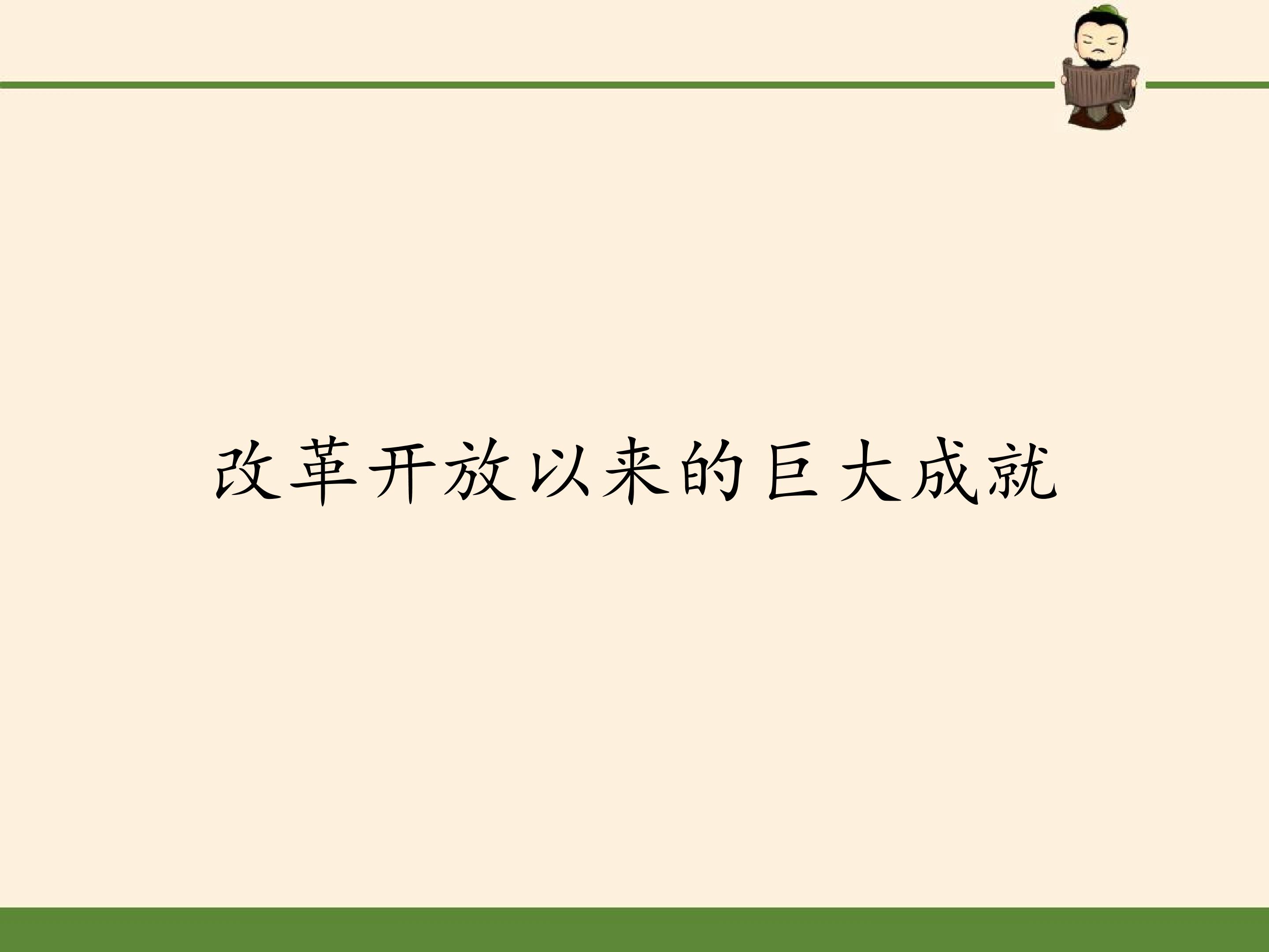 改革开放以来的巨大成就