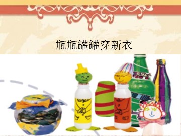 瓶瓶罐罐穿新衣_课件1