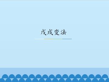 戊戌变法_课件1