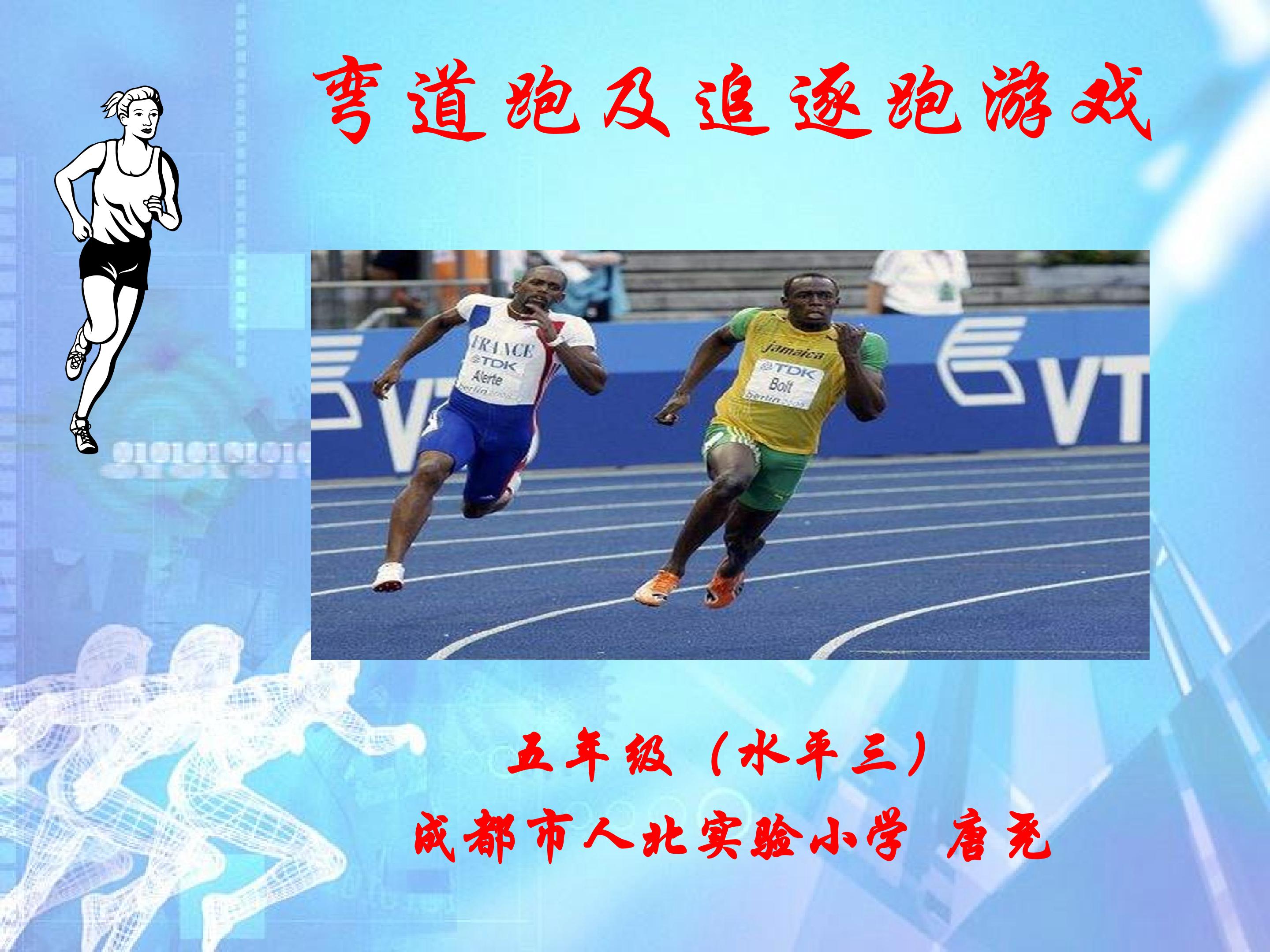 弯道跑及追逐跑游戏