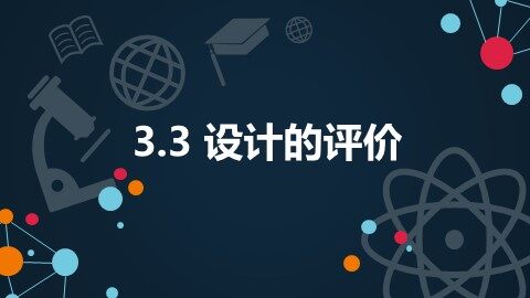 三  设计的评价
